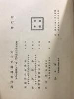 元帥公爵大山巖　本編＋付図