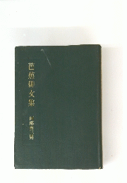 芭蕉俳文集
