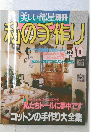 美しい部屋別冊　私の手作り　No.１０