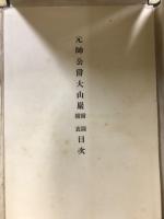 元帥公爵大山巖　本編＋付図