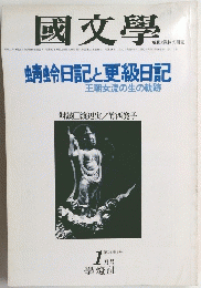 國文學　 昭和56年1月　第26巻1号