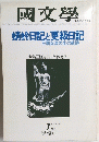 國文學　 昭和56年1月　第26巻1号