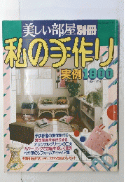 美しい部屋 私の手作り 実例1800