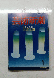 芸術新潮 1 出雲王朝