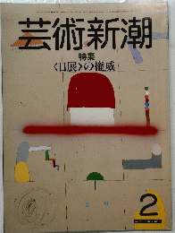 芸術新潮　２　<日展〉の権威