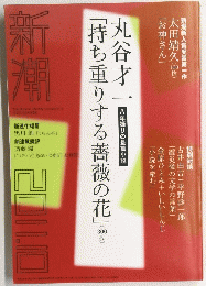 新潮　２０１１年10月号