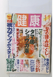 健康　 2000年11月号