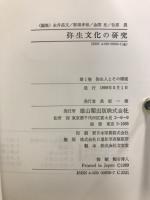 弥生文化の研究