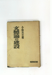 文醴論の建設