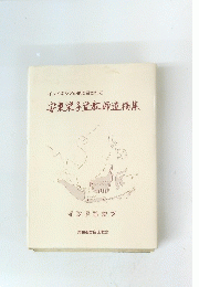 安東栄子宣教師遺稿集