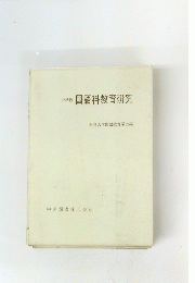 国語科教育研究