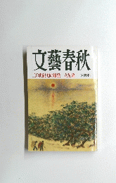 文藝春秋