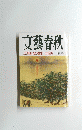 文藝春秋