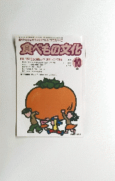 食べもの文化　2005年10月号