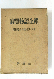 寢覺物語全釋　