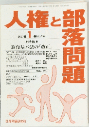 人権と部落問題　2007年1月号