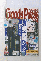 Goods　Press　1999年4月号