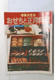 おせちと正月料理