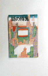 話の特集　1995年3月