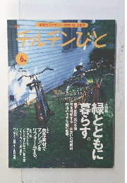チルチンびと　1998年6月号