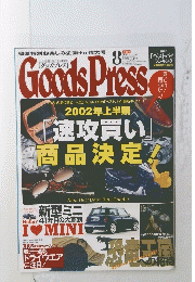 Goods　Press　2002年8月号