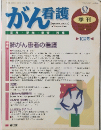がん看護 vol.2 No.4 1997