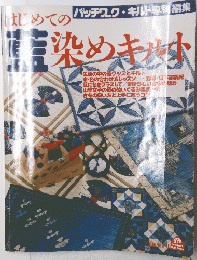 染めキルト　