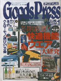 Goods Press　グッズプレス　1999年1月号　