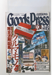 Goods Press　グッズプレス　1999年6月号