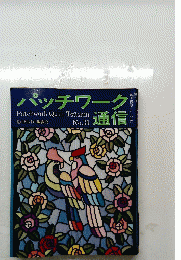 パッチワーク通信　星のキルトの鑑賞会　No.30