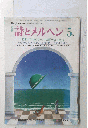 詩とメルヘン　1984年5月号