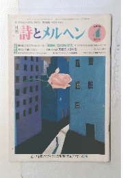 詩とメルヘン　1988年4月号