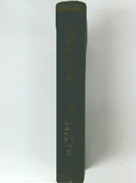 庭用鑄物精義