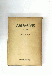 応用力学演習　下 