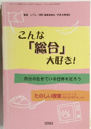 たのしい授業　2002年4月号　No.252　こんな「総合」大好き!