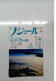 nodule　ノジュール　2012年8月号　vol.70