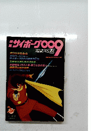 映画サイボーグ009　超銀河伝説　オリジナルセル