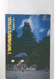 はばたけ理想の里へ　小菅村勢要覧 1984年