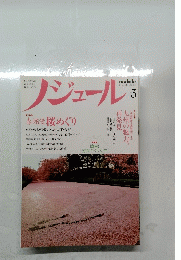 nodule　ノジュール　2012年3月号　vol.65
