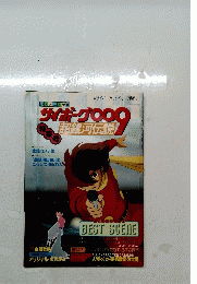 サイボーグ009　1981年1月号　超銀河伝説　特集号