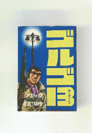 ゴルゴ　13