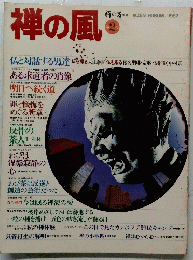 禅の風 1982 2
