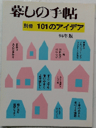暮しの手帖 1996