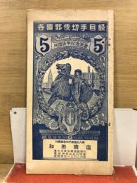 各国郵便切手目録