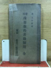 實用珠算教科書 : 教師用