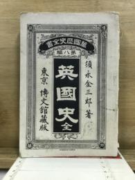 英国史
