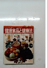 健康食品と健康法