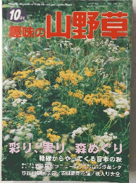 興味の山野草　10月
