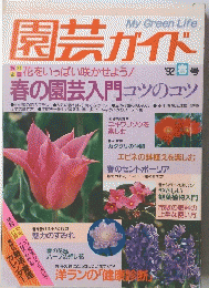 園芸ガイド '92春号