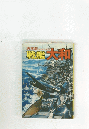 戦艦大和